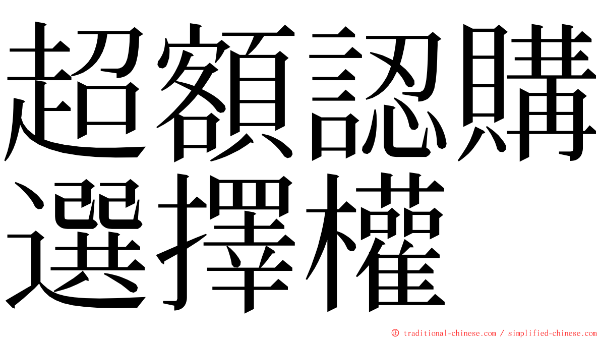 超額認購選擇權 ming font