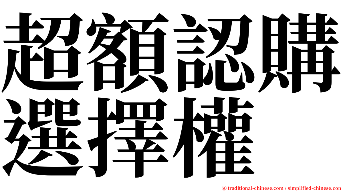 超額認購選擇權 serif font