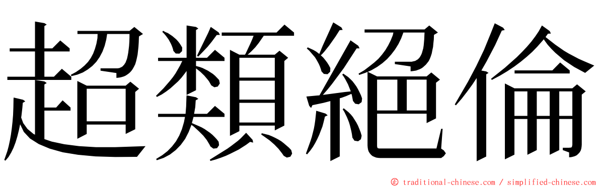 超類絕倫 ming font