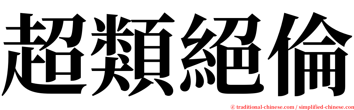 超類絕倫 serif font