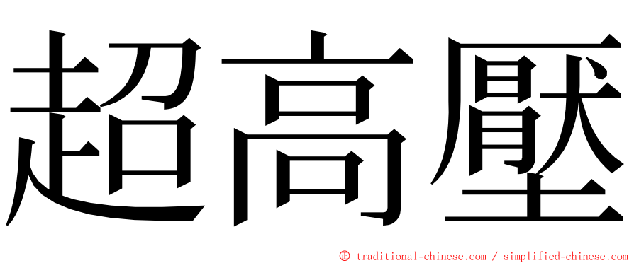 超高壓 ming font