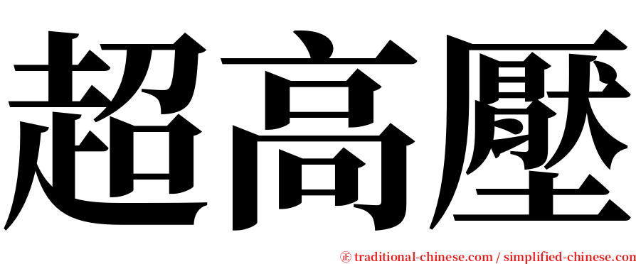 超高壓 serif font