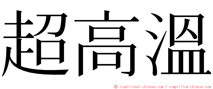 超高溫 ming font