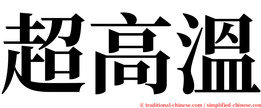 超高溫 serif font