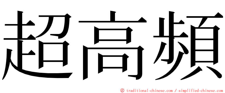 超高頻 ming font