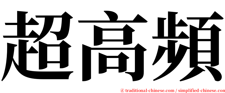 超高頻 serif font