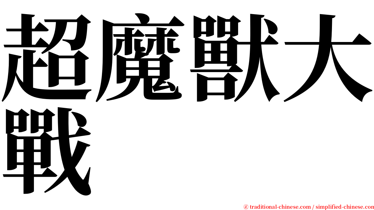 超魔獸大戰 serif font