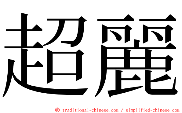 超麗 ming font