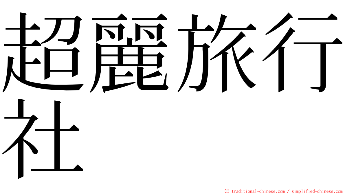 超麗旅行社 ming font