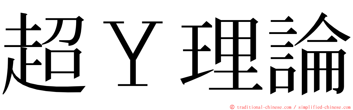 超Ｙ理論 ming font