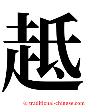 趆 serif font