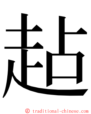 趈 ming font