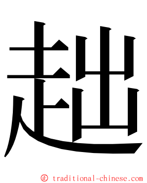 趉 ming font