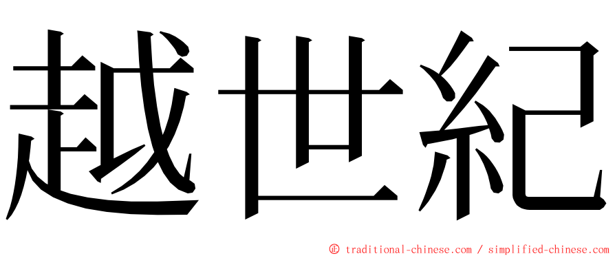 越世紀 ming font