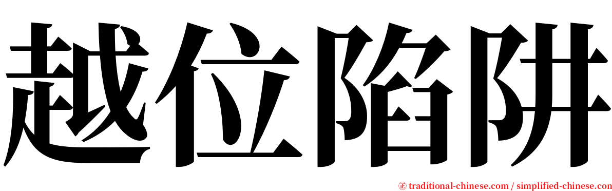 越位陷阱 serif font