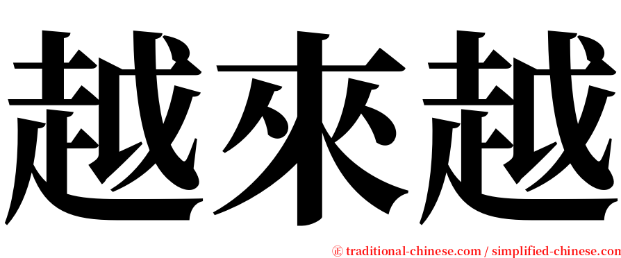 越來越 serif font