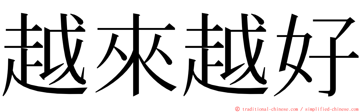 越來越好 ming font