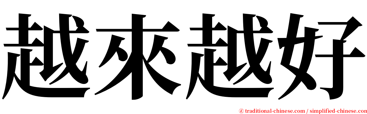 越來越好 serif font