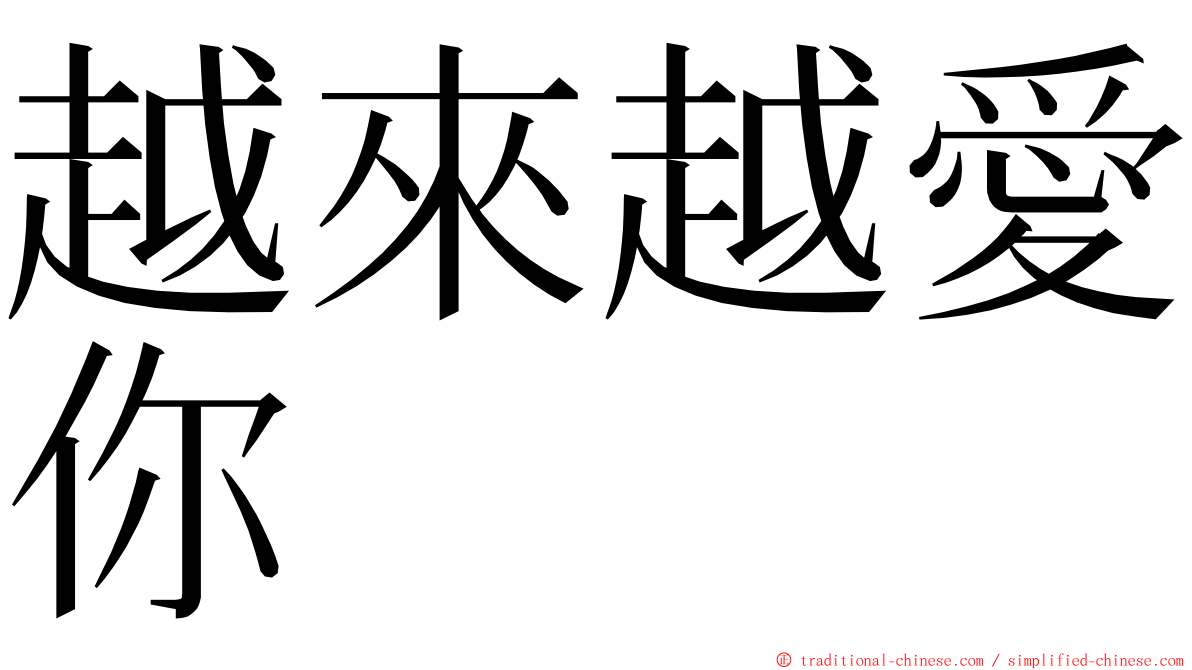 越來越愛你 ming font