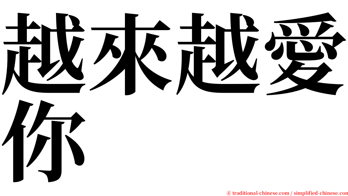 越來越愛你 serif font