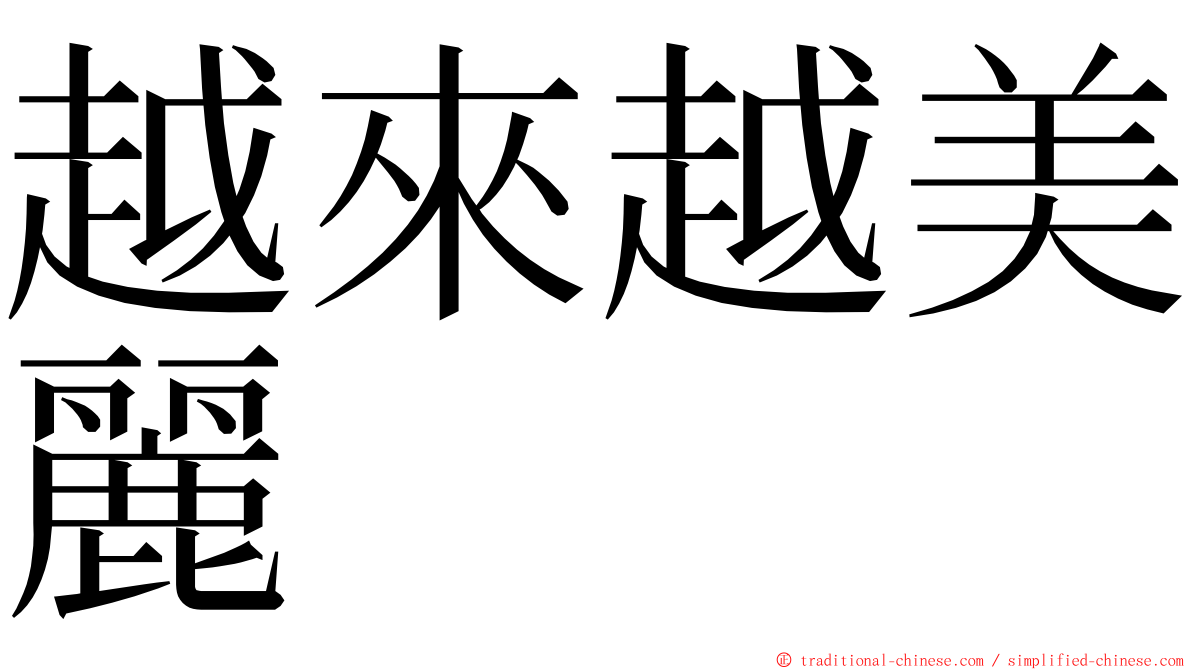 越來越美麗 ming font