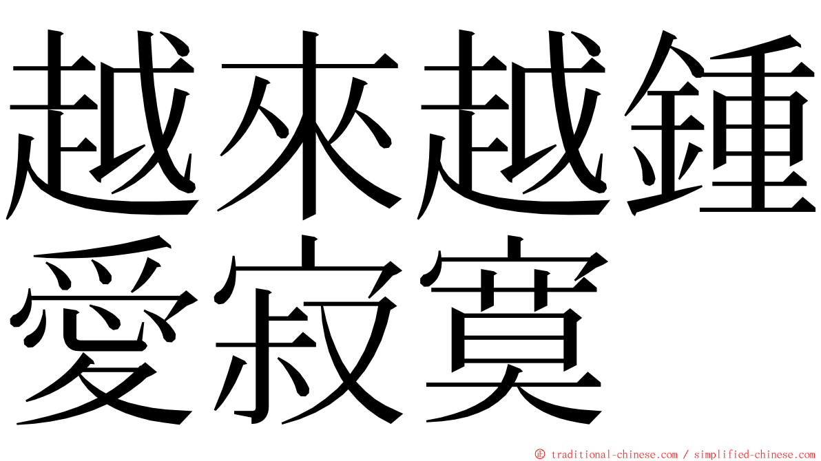 越來越鍾愛寂寞 ming font