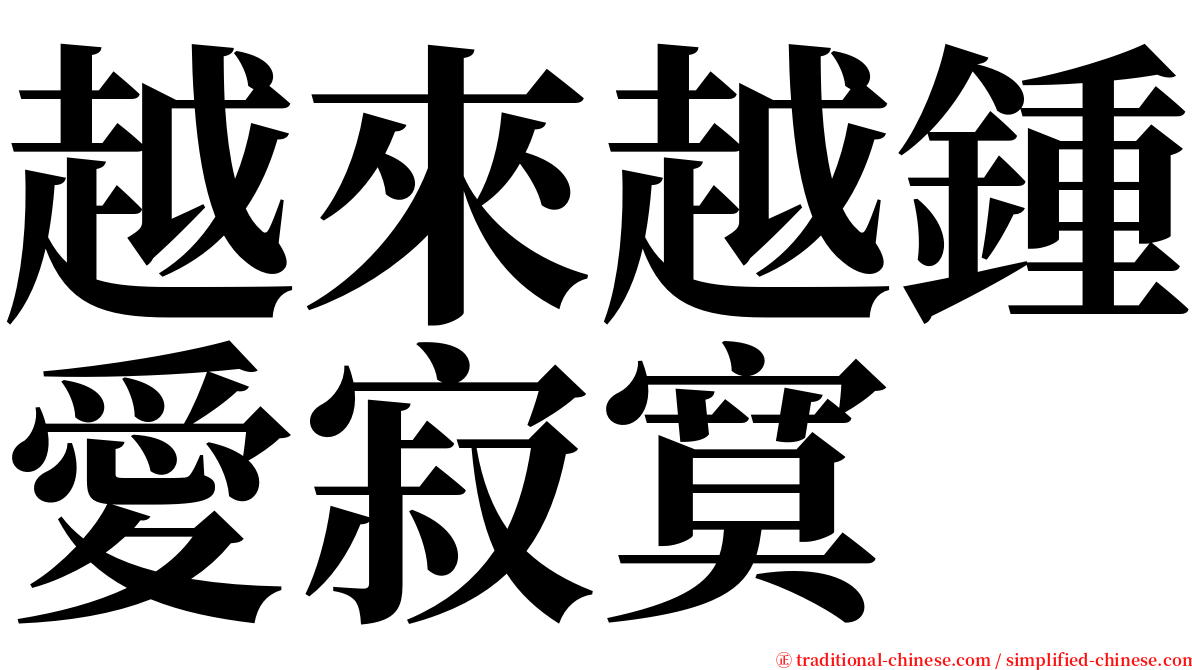 越來越鍾愛寂寞 serif font