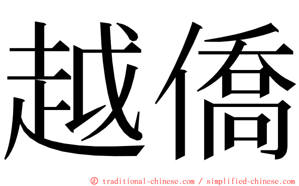 越僑 ming font