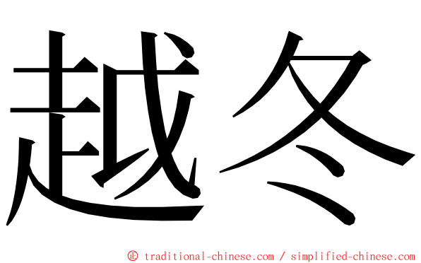 越冬 ming font