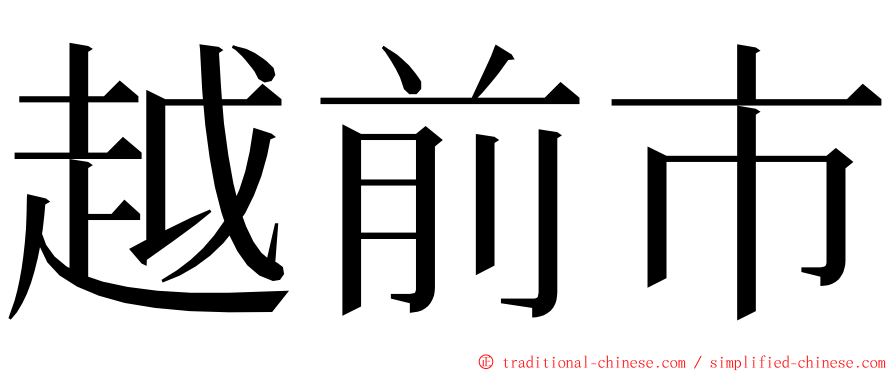 越前市 ming font