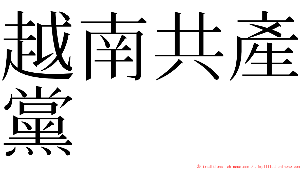 越南共產黨 ming font