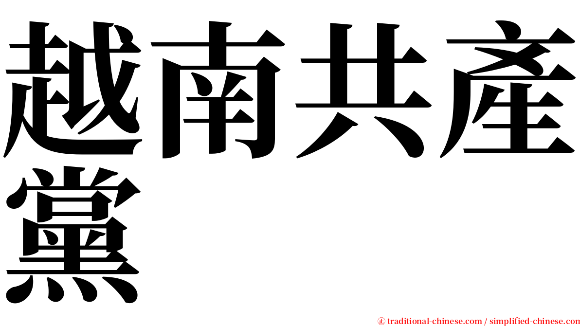 越南共產黨 serif font