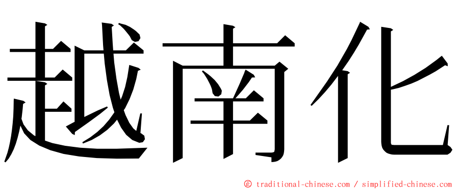 越南化 ming font