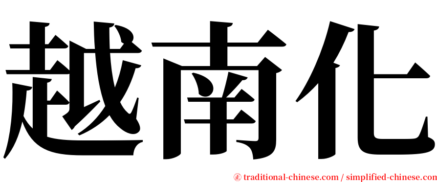 越南化 serif font