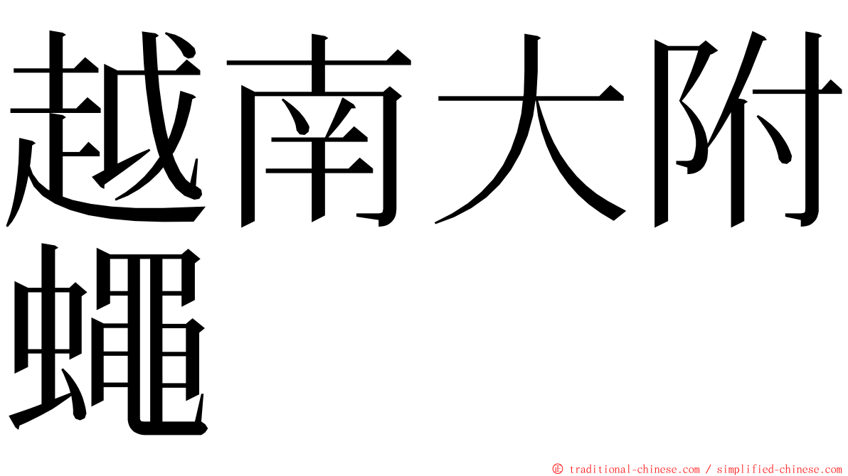 越南大附蠅 ming font