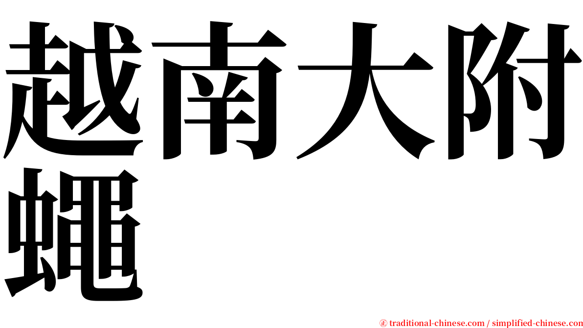 越南大附蠅 serif font