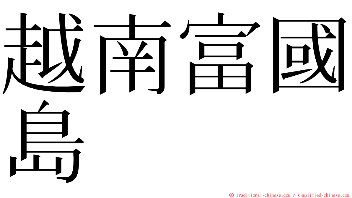 越南富國島 ming font