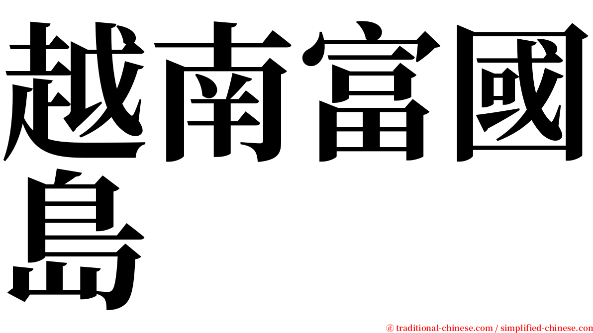 越南富國島 serif font