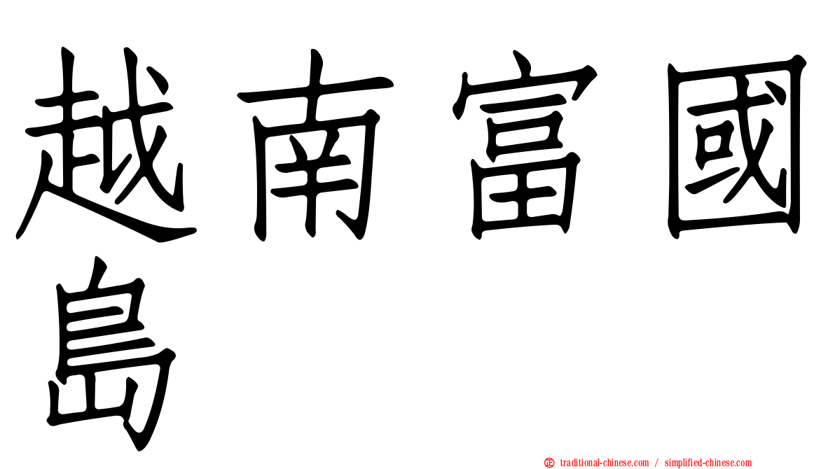越南富國島