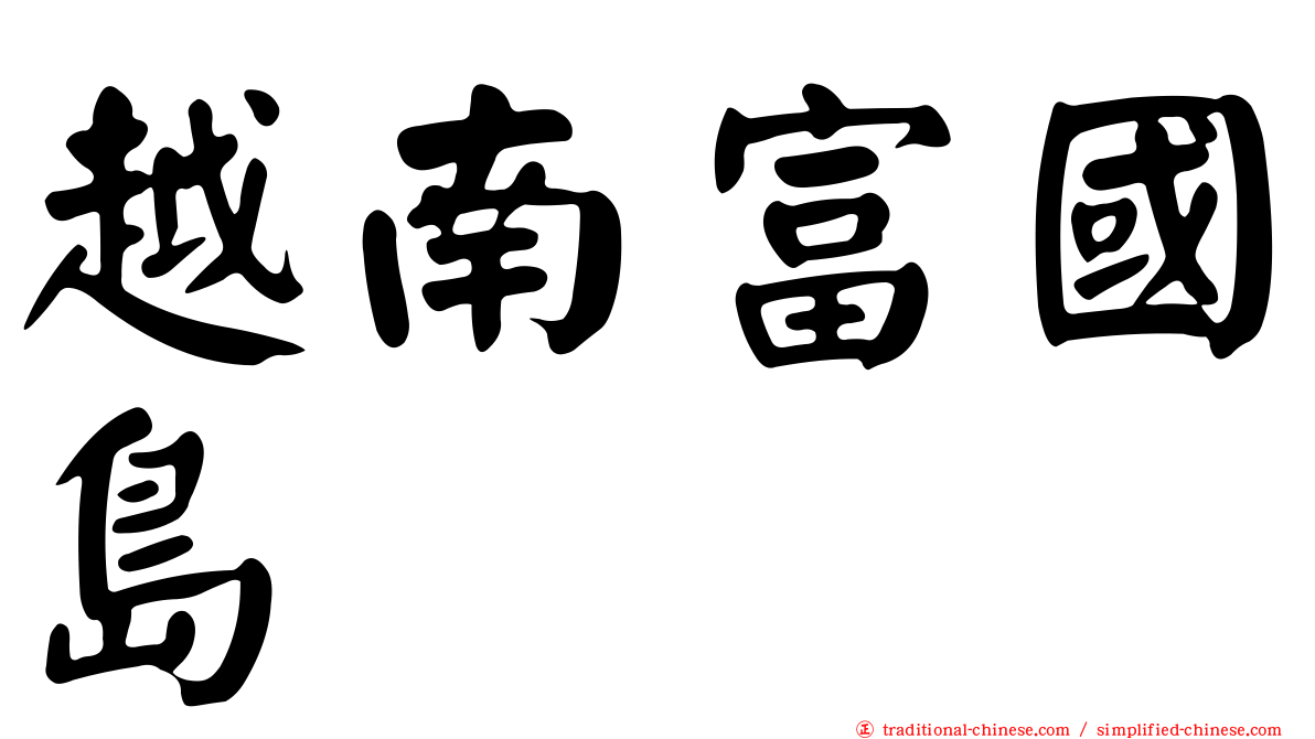 越南富國島