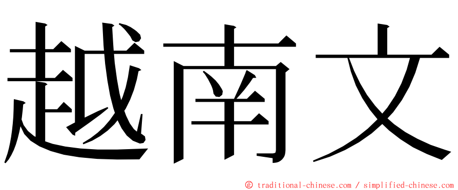 越南文 ming font