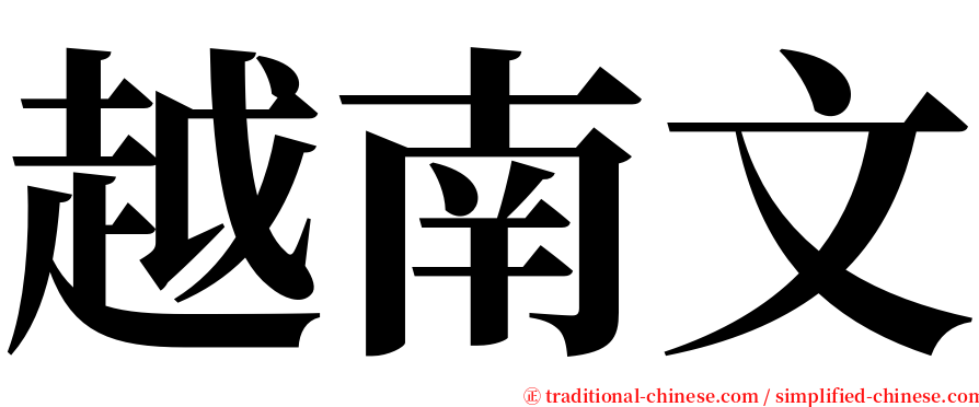 越南文 serif font