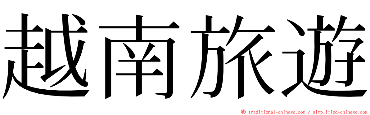 越南旅遊 ming font