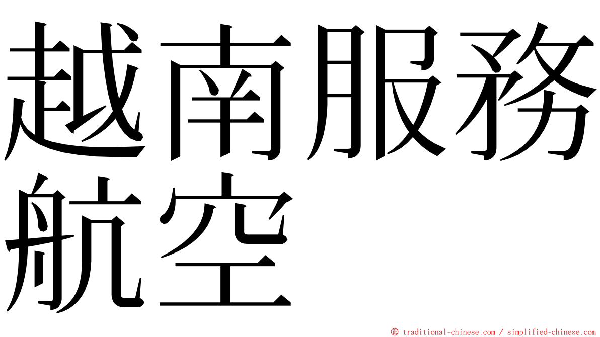 越南服務航空 ming font