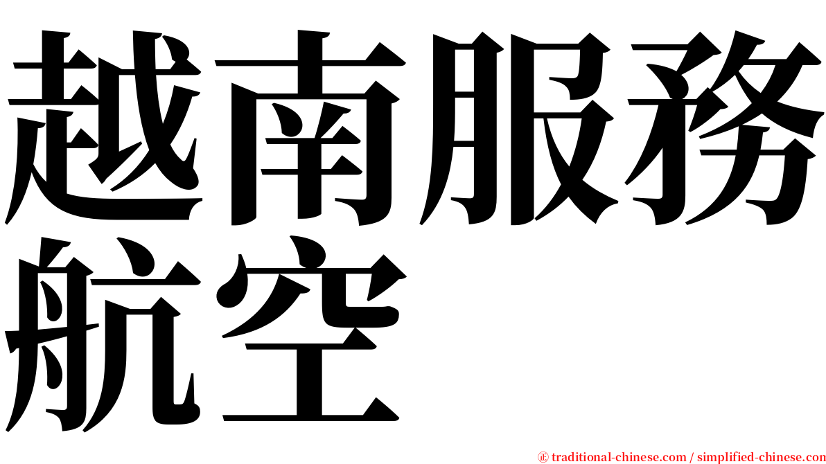 越南服務航空 serif font