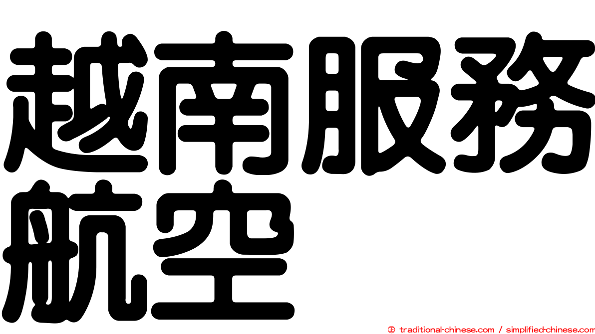 越南服務航空