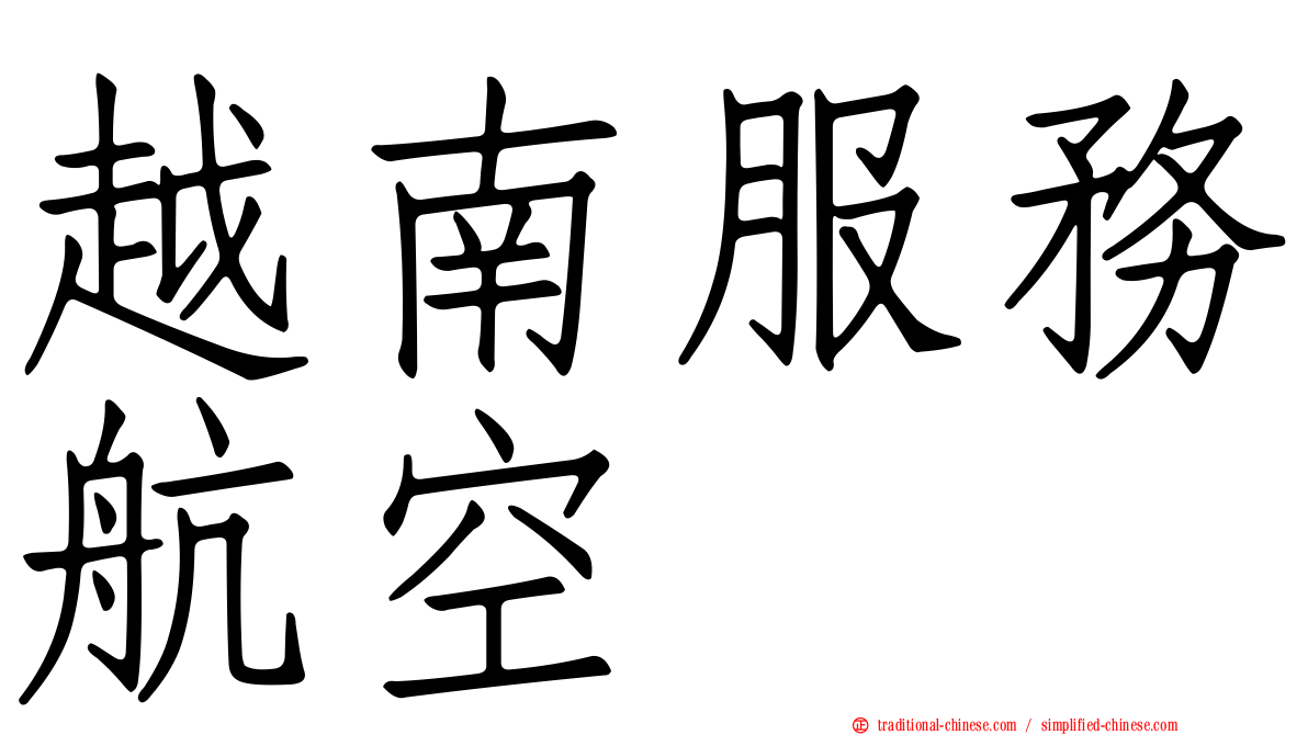 越南服務航空