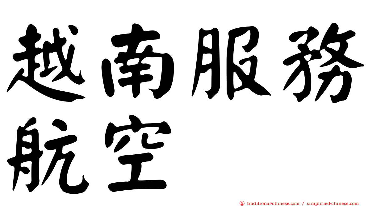 越南服務航空