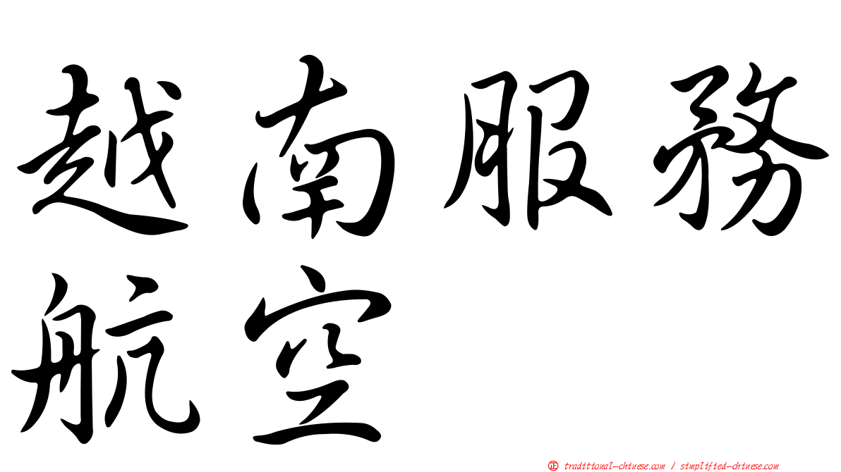 越南服務航空