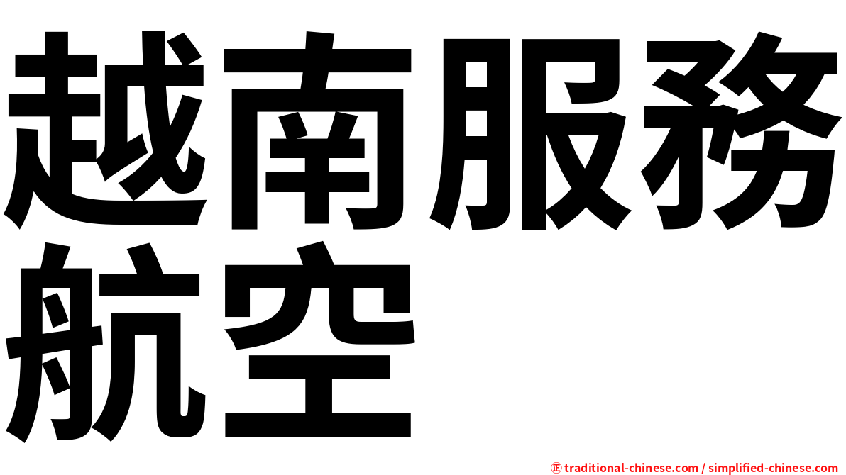越南服務航空